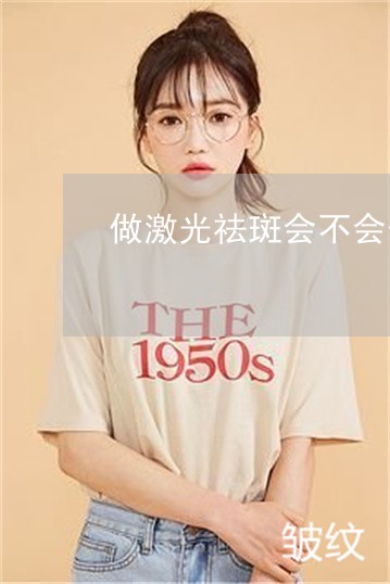 做激光祛斑会不会伤到眼睛 做激光祛斑会不会伤到眼睛