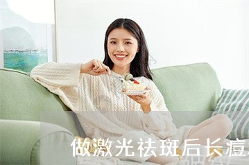 做激光祛斑后长痘痘