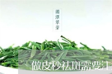 做皮秒祛斑需要注意什么