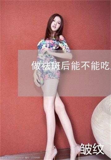 做祛斑后能不能吃腊肉