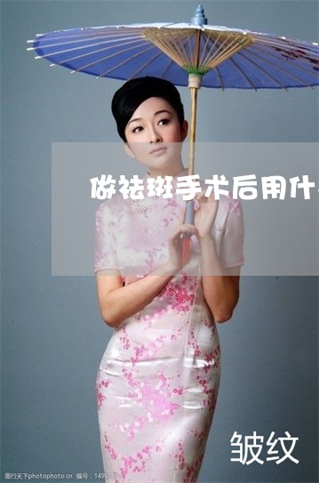 做祛斑手术后用什么精华液胶囊好 做祛斑手术后用什么精华液胶囊好