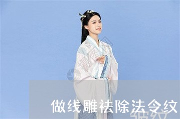 做线雕祛除法令纹