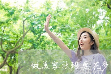 做美容祛斑要花多少钱