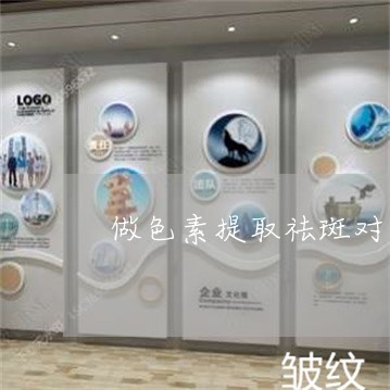 做色素提取祛斑对皮肤的伤害