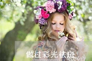 做过彩光祛斑