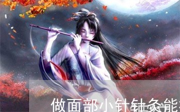 做面部小针针灸能祛斑吗