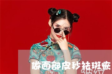 做面部皮秒祛斑恢复期多少天 做面部皮秒祛斑恢复期多少天