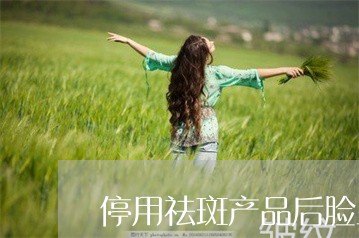 停用祛斑产品后脸上有黑色的东西