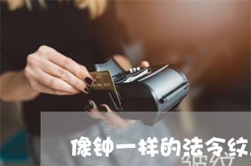 像钟一样的法令纹怎么去除