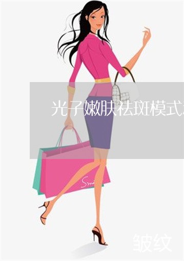 光子嫩肤祛斑模式和嫩肤模式区别