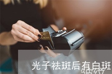 光子祛斑后有白斑