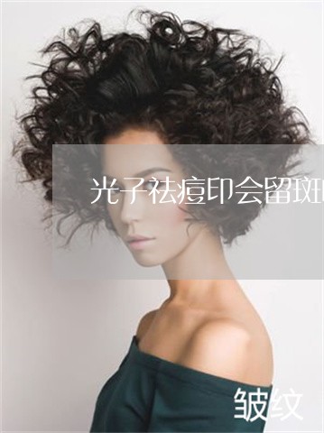 光子祛痘印会留斑吗 光子祛痘印会留斑吗