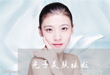 光子美肤祛斑