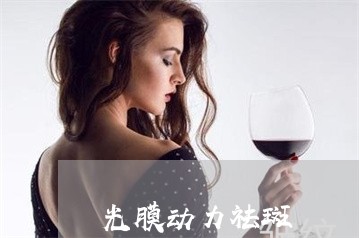 光膜动力祛斑 光膜动力祛斑