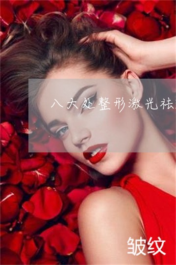 八大处整形激光祛斑
