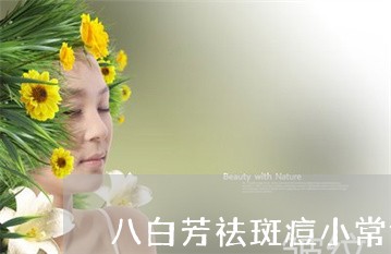 八白芳祛斑痘小常识