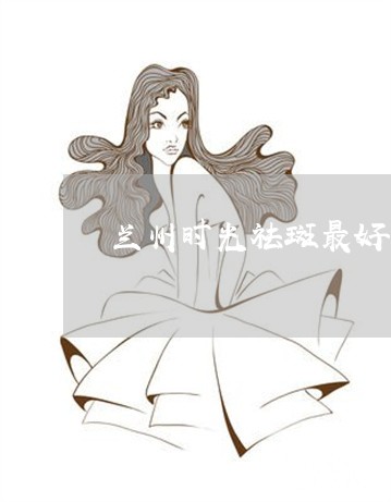 兰州时光祛斑最好的大夫 兰州时光祛斑最好的大夫