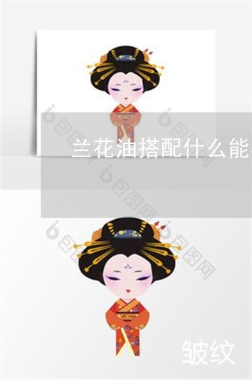 兰花油搭配什么能美白祛斑