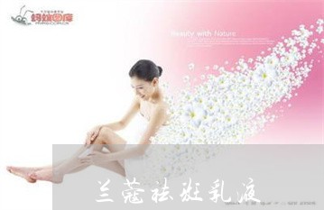 兰蔻祛斑乳液