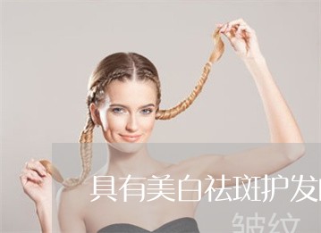 具有美白祛斑护发的中药