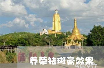 养荣祛斑膏效果