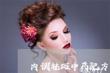 内调祛斑中药配方药方 内调祛斑中药配方药方