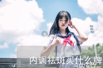 内调祛斑买什么牌子茶喝