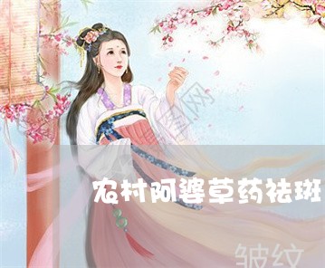 农村阿婆草药祛斑