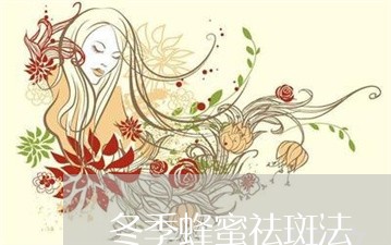 冬季蜂蜜祛斑法