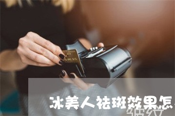 冰美人祛斑效果怎么样