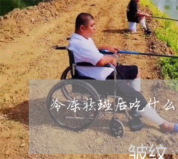 冷冻祛斑后吃什么可以去黑色素