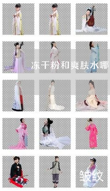 冻干粉和爽肤水哪个祛斑好