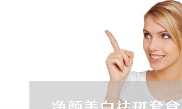 净颜美白祛斑套盒是真的吗