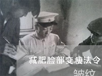 减肥脸部变瘦法令纹