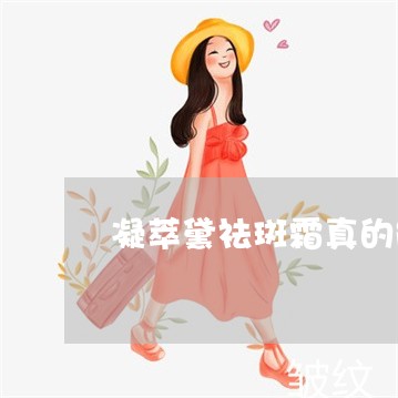凝萃黛祛斑霜真的能祛斑么
