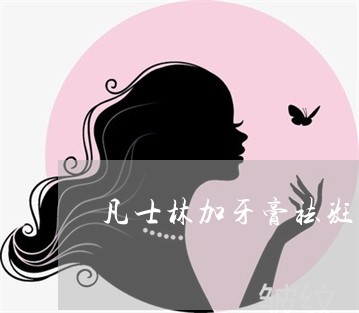 凡士林加牙膏祛斑怎么样 凡士林加牙膏祛斑怎么样