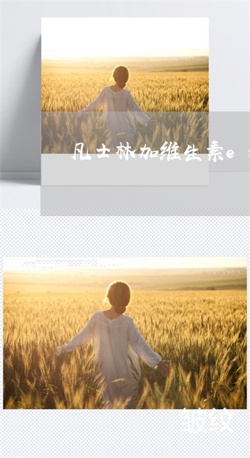 凡士林加维生素e乳液可以祛斑吗 凡士林加维生素e乳液可以祛斑吗
