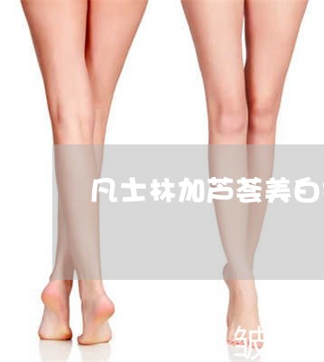 凡士林加芦荟美白祛斑 凡士林加芦荟美白祛斑