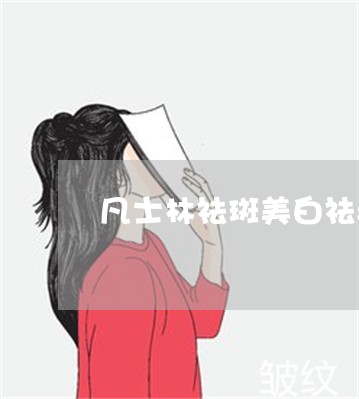凡士林祛斑美白祛痘 凡士林祛斑美白祛痘