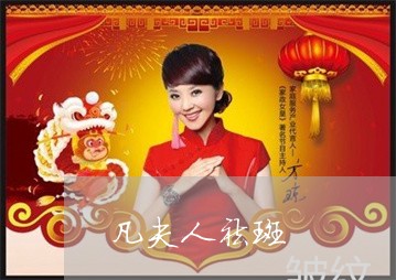 凡夫人祛斑