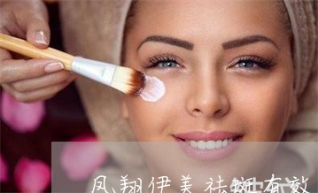 凤翔伊美祛斑有效吗 凤翔伊美祛斑有效吗
