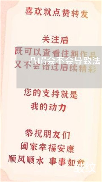 凸嘴会不会导致法令纹