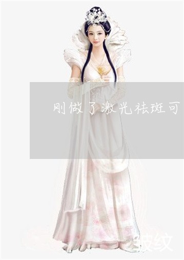刚做了激光祛斑可以敷面膜吗 刚做了激光祛斑可以敷面膜吗