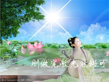 刚做完激光祛斑可以玩手机电脑吗