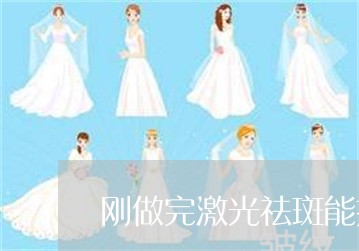 刚做完激光祛斑能搽茶油吗
