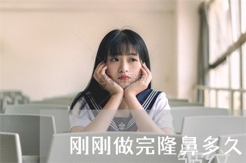 刚刚做完隆鼻多久可以打法令纹