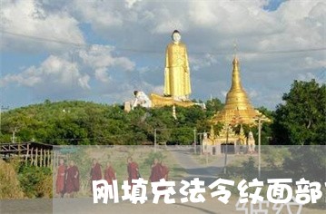 刚填充法令纹面部僵硬怎么缓解