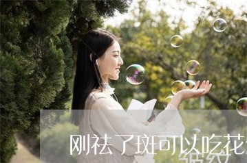 刚祛了斑可以吃花生红枣吗