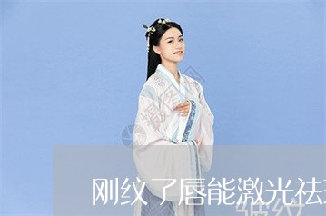 刚纹了唇能激光祛斑吗