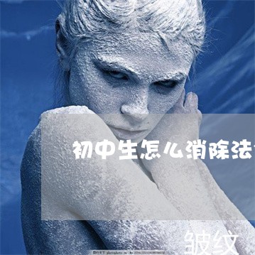 初中生怎么消除法令纹